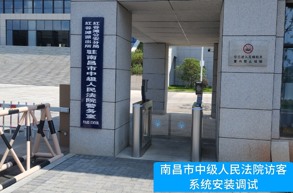 南昌市中级人民法院部署平安陆金所访客管理系统，提升法院安全管理与服务水